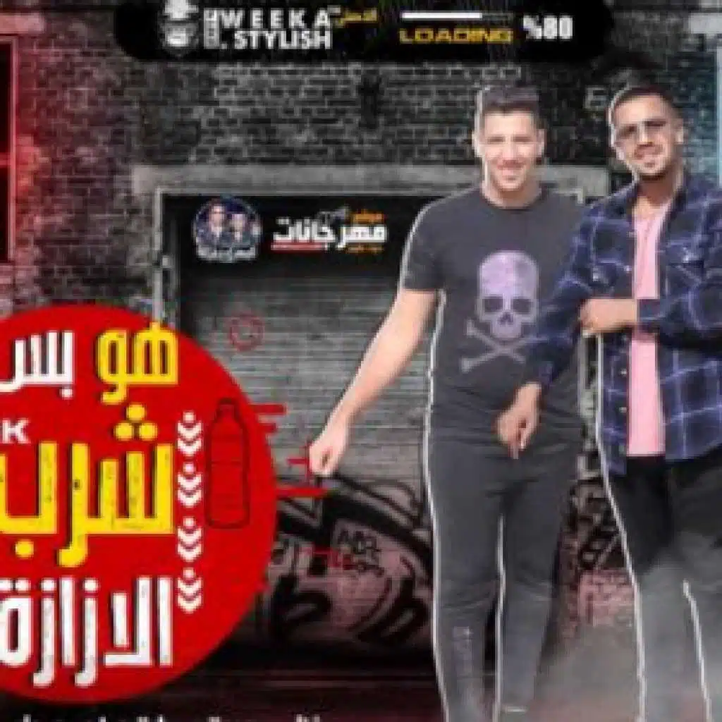 مهرجان هو بس شرب الازازه – عبده سيطره – احمد جاب الله و بيزو الليثي