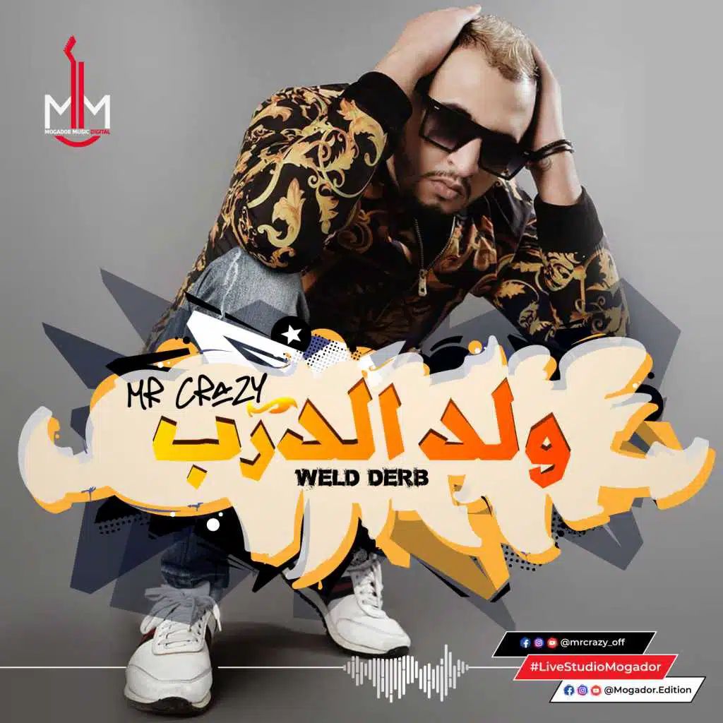 ولد الدرب(مع الشاب القادري)