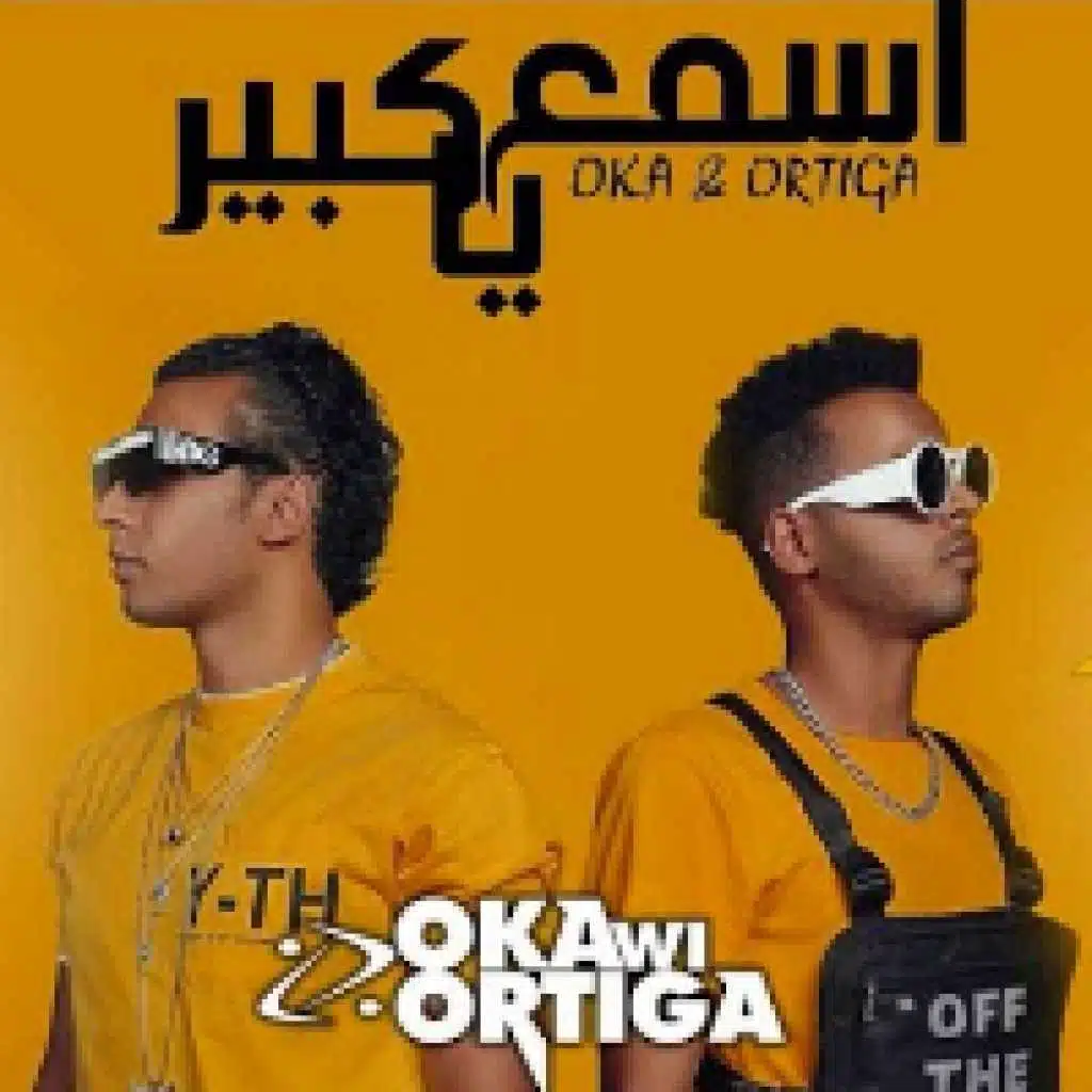 اسمع يا كبير