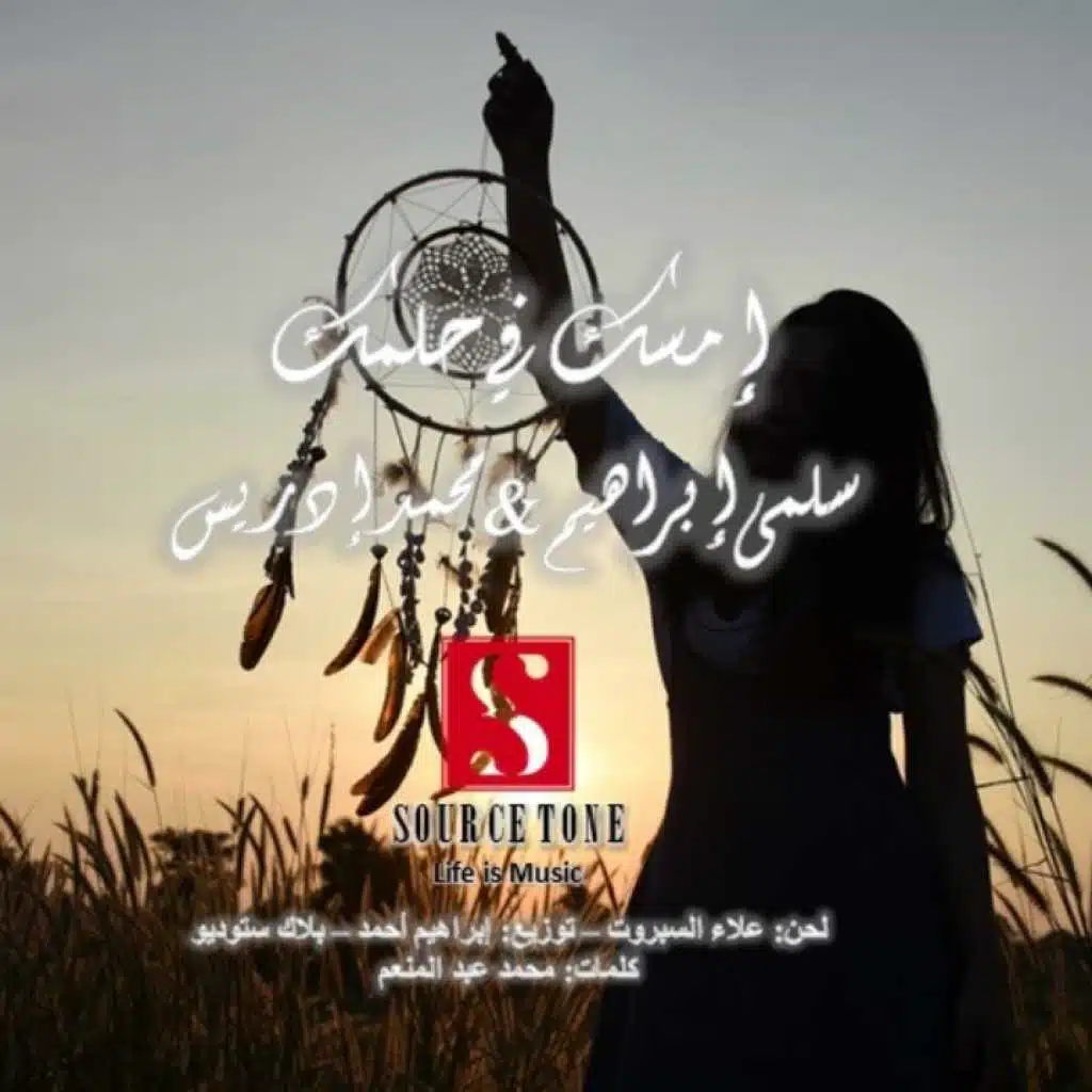 إمسك في حلمك