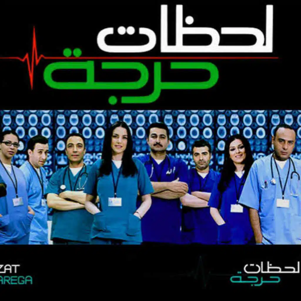 موسيقى مسلسل لحظات حرجة