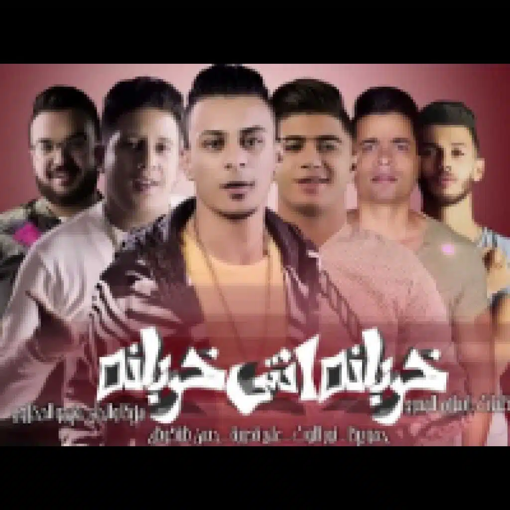 خربانه انتي خربانة