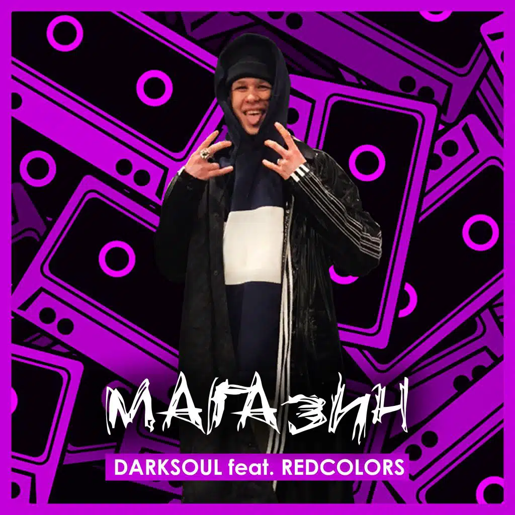 Магазин (feat. Redcolors)