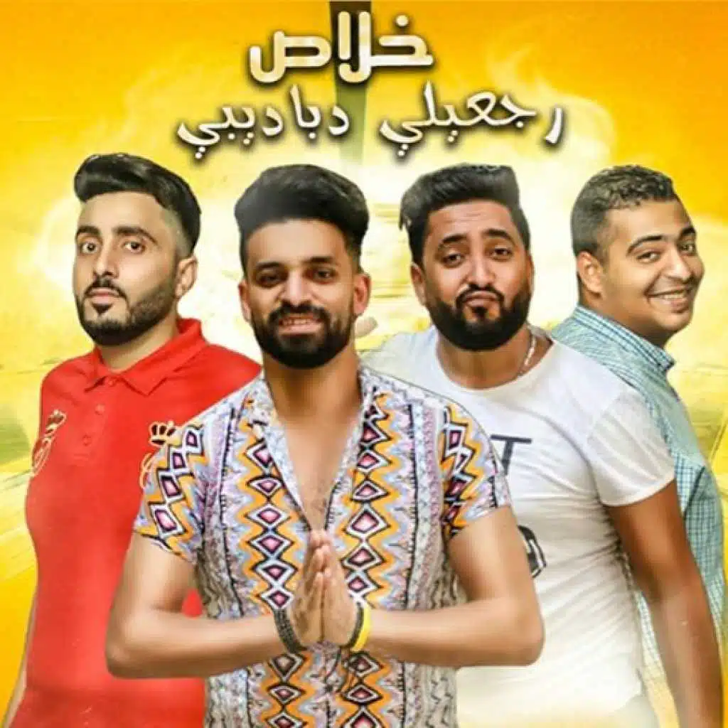 خلاص رجعيلي دباديبي