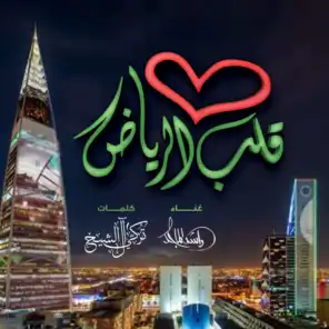 قلب الرياض