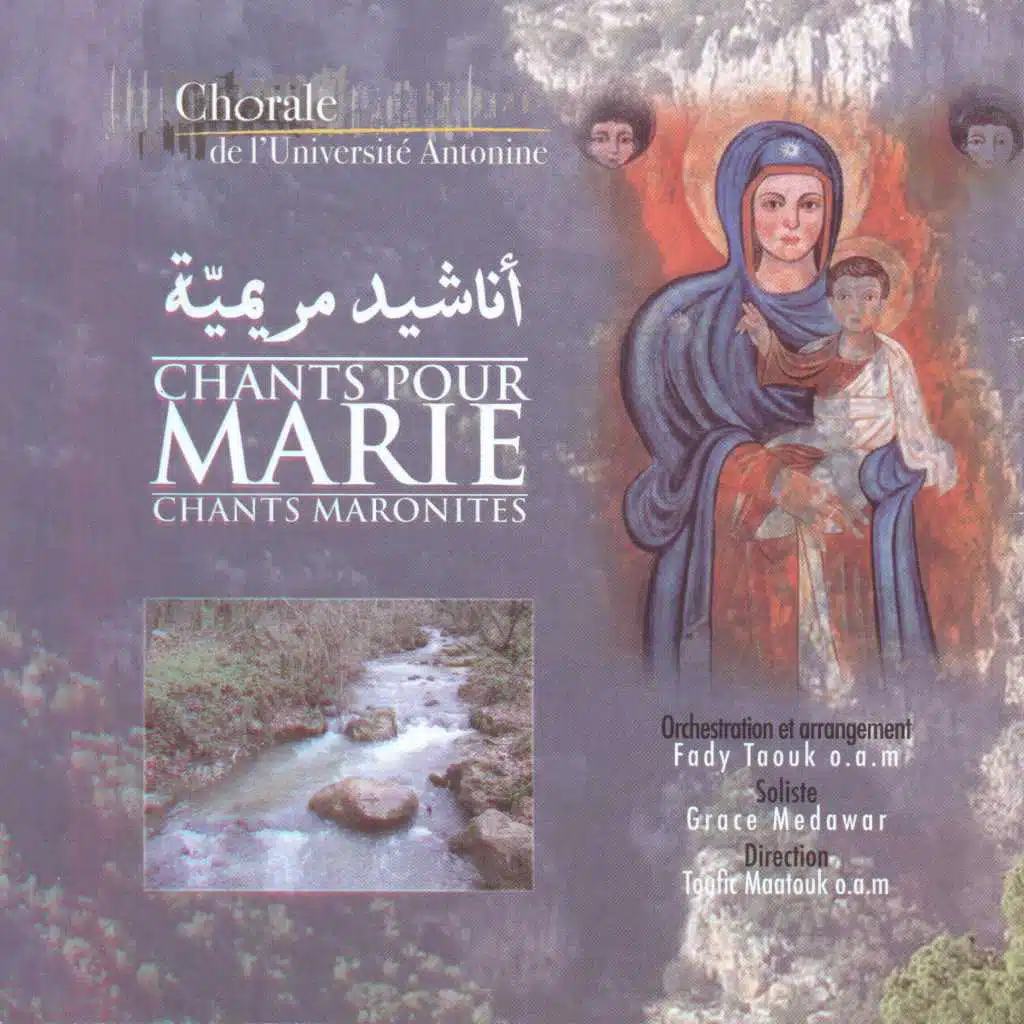 أناشيد مريميّة مارونيّة توزيع الأب فادي طوق الأنطوني
