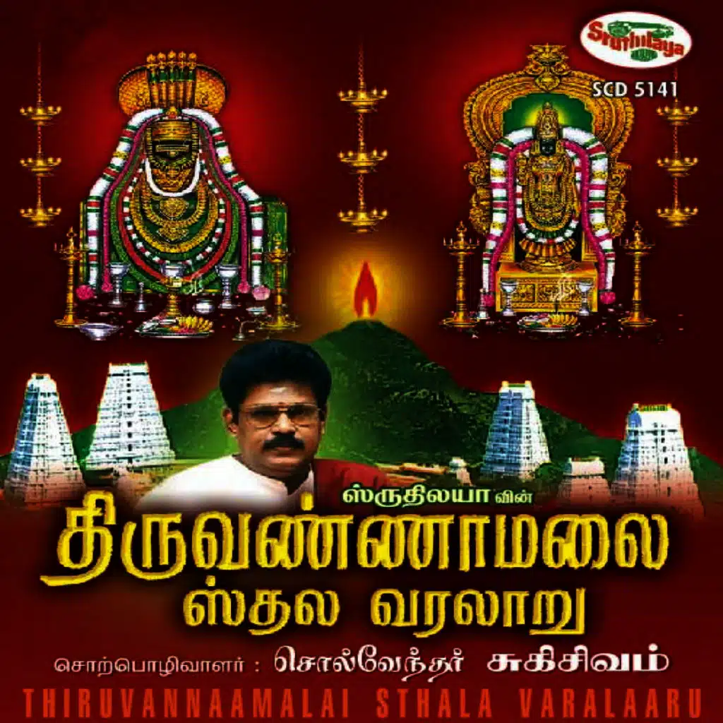 Thiruvannamalai Sthala Varalaaru