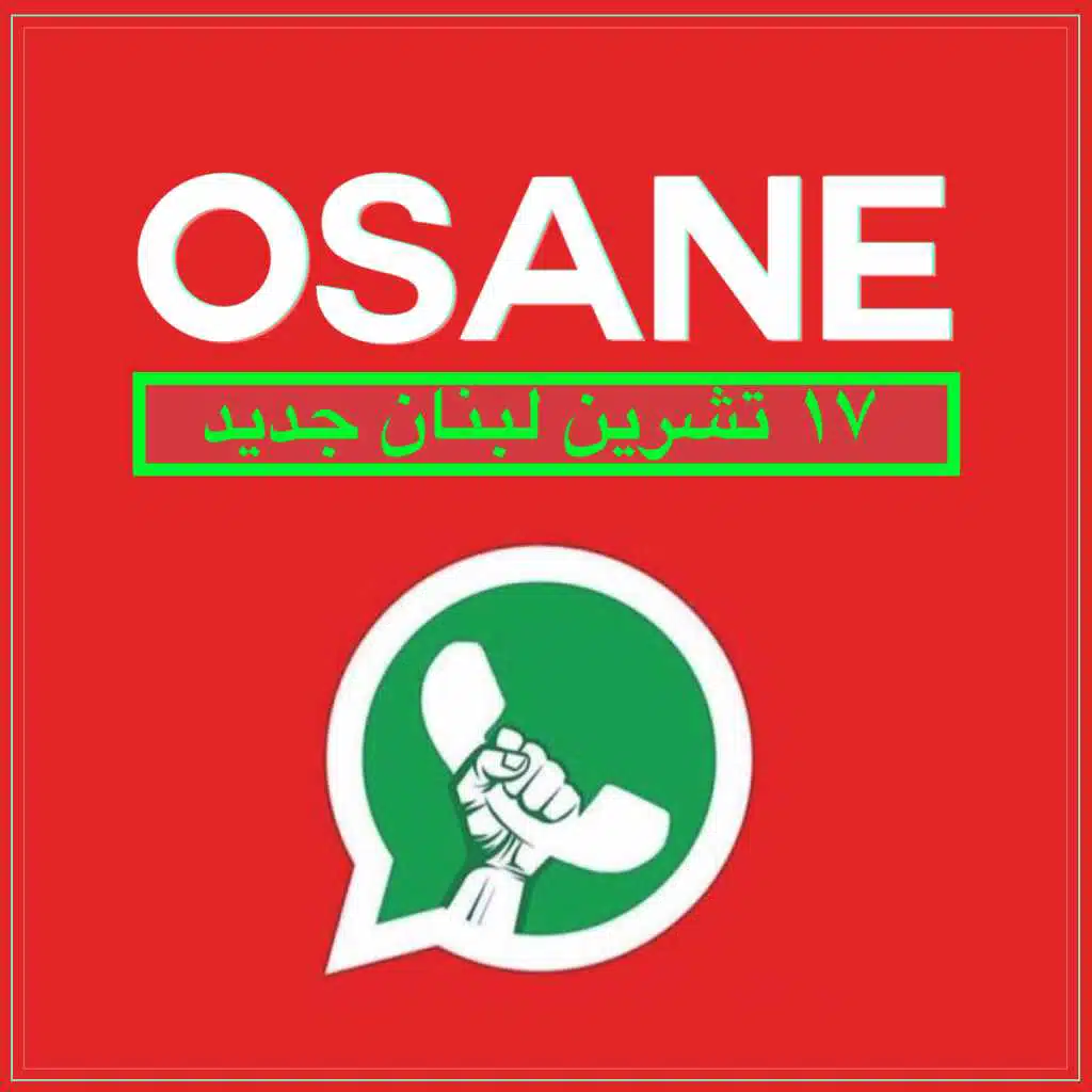 ١٧ تشرين لبنان جديد