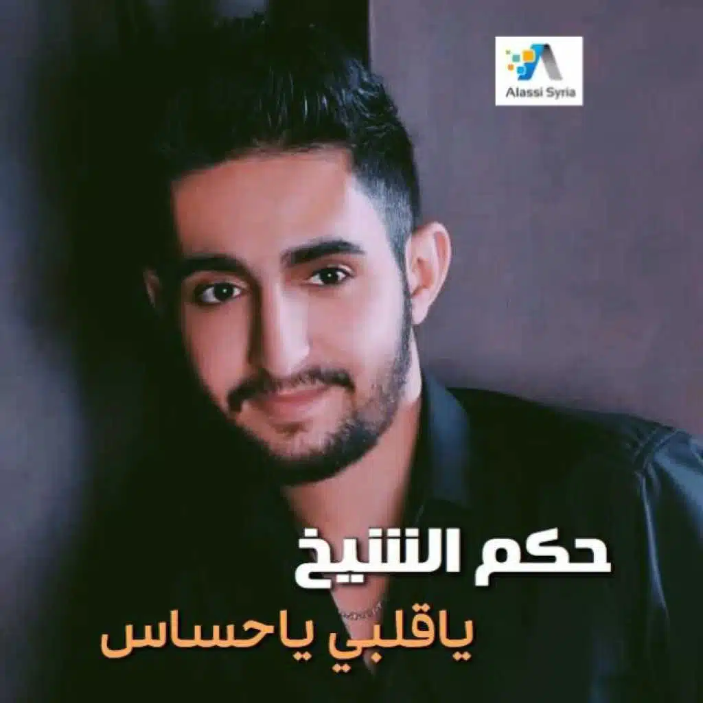 يا قلبي يا حساس