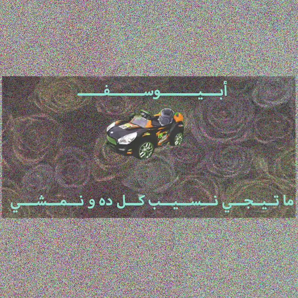 ماتيجي نسيب كل ده ونمشي
