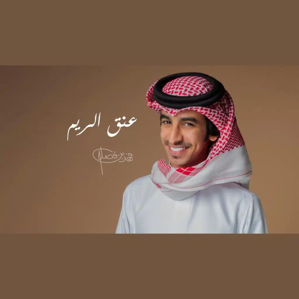 عنق الريم