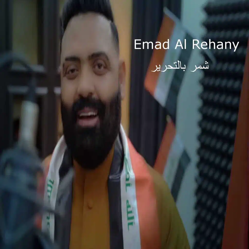 شمر بالتحرير