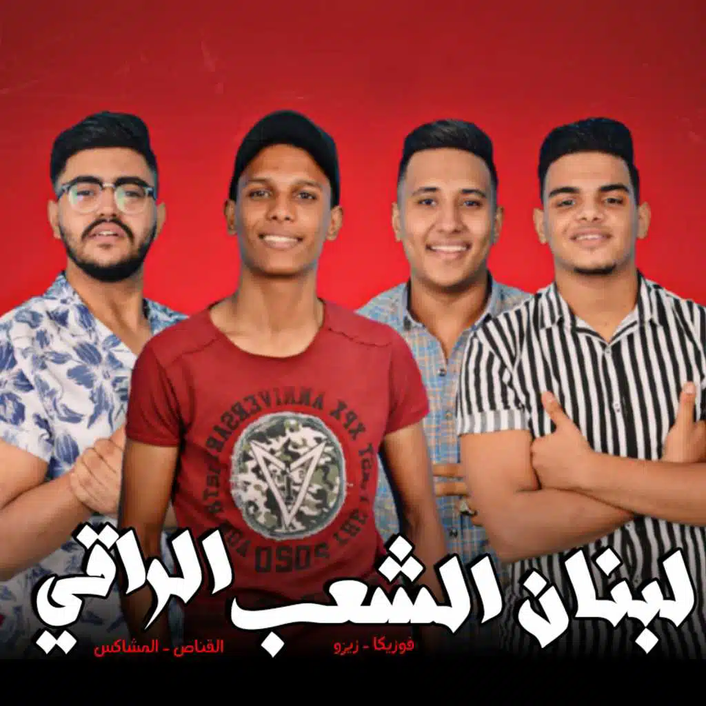 لبنان الشعب الراقي