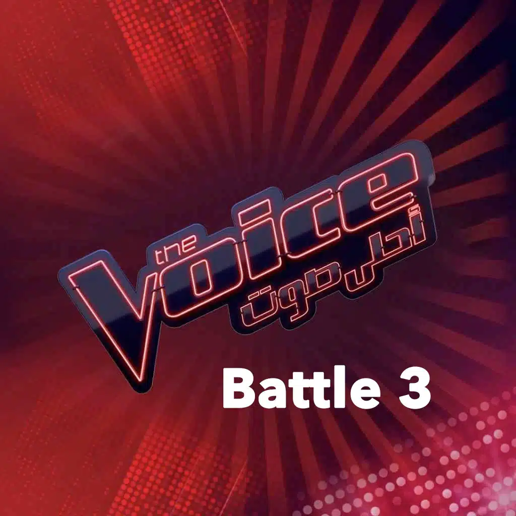 ذا فويس الموسم الخامس - المواجهة 3