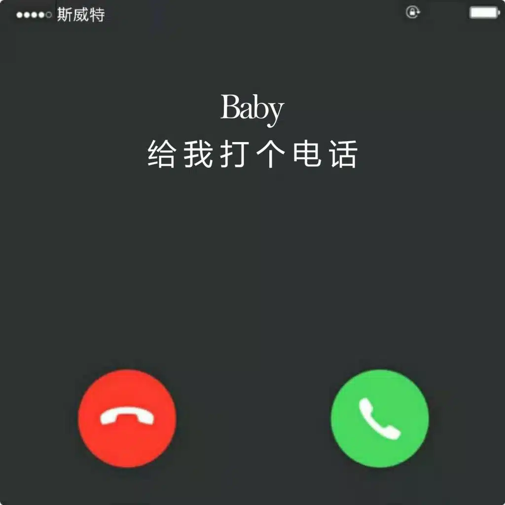 Baby给我打个电话