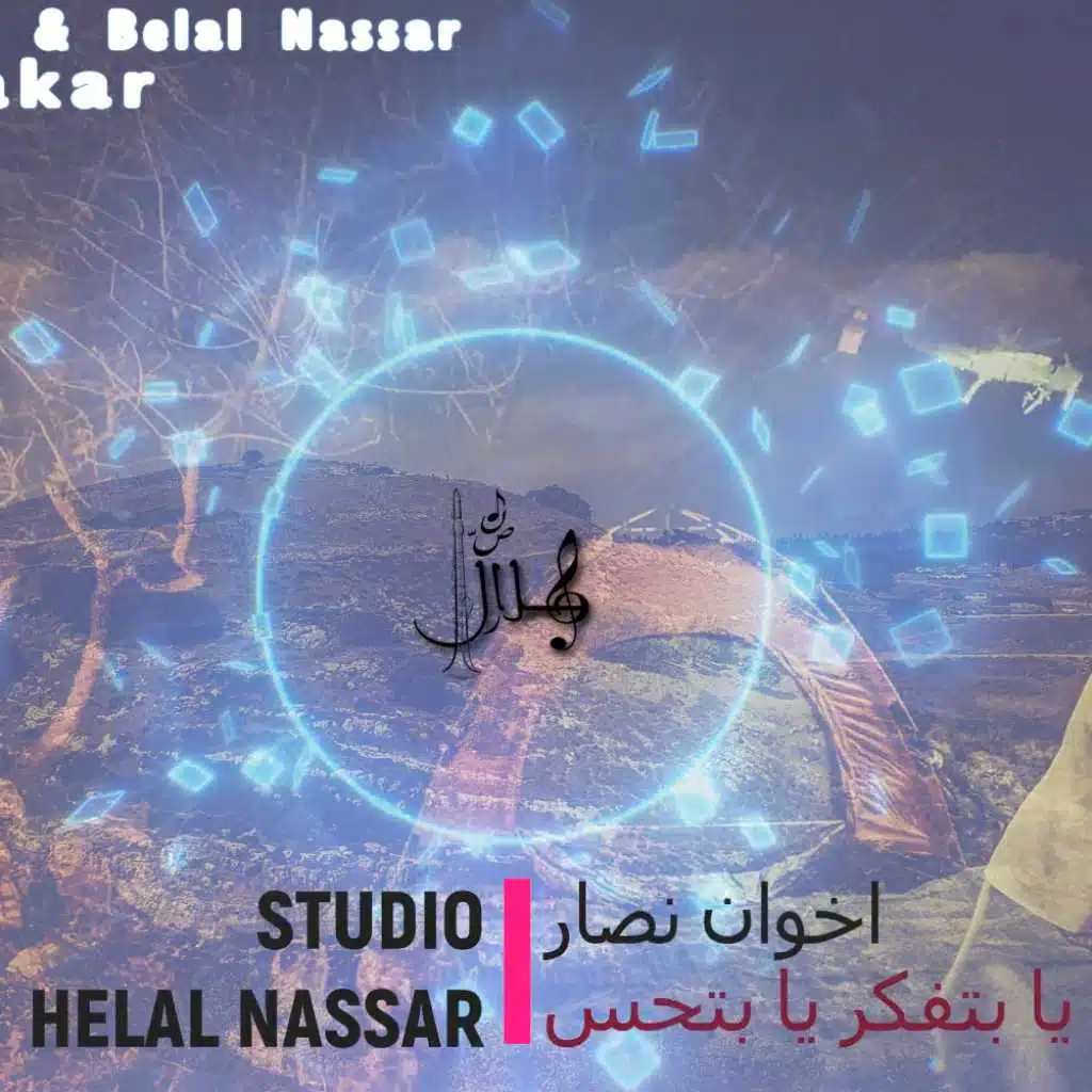 هلال وبلال نصار- موسيقة  يا بتفكر يا بتحس