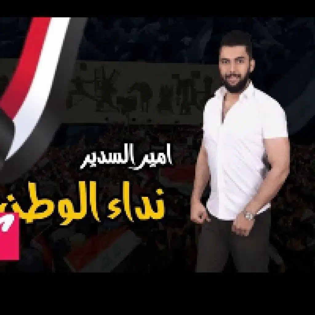 امير السدير