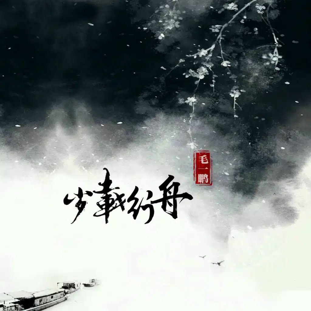 岁载行舟