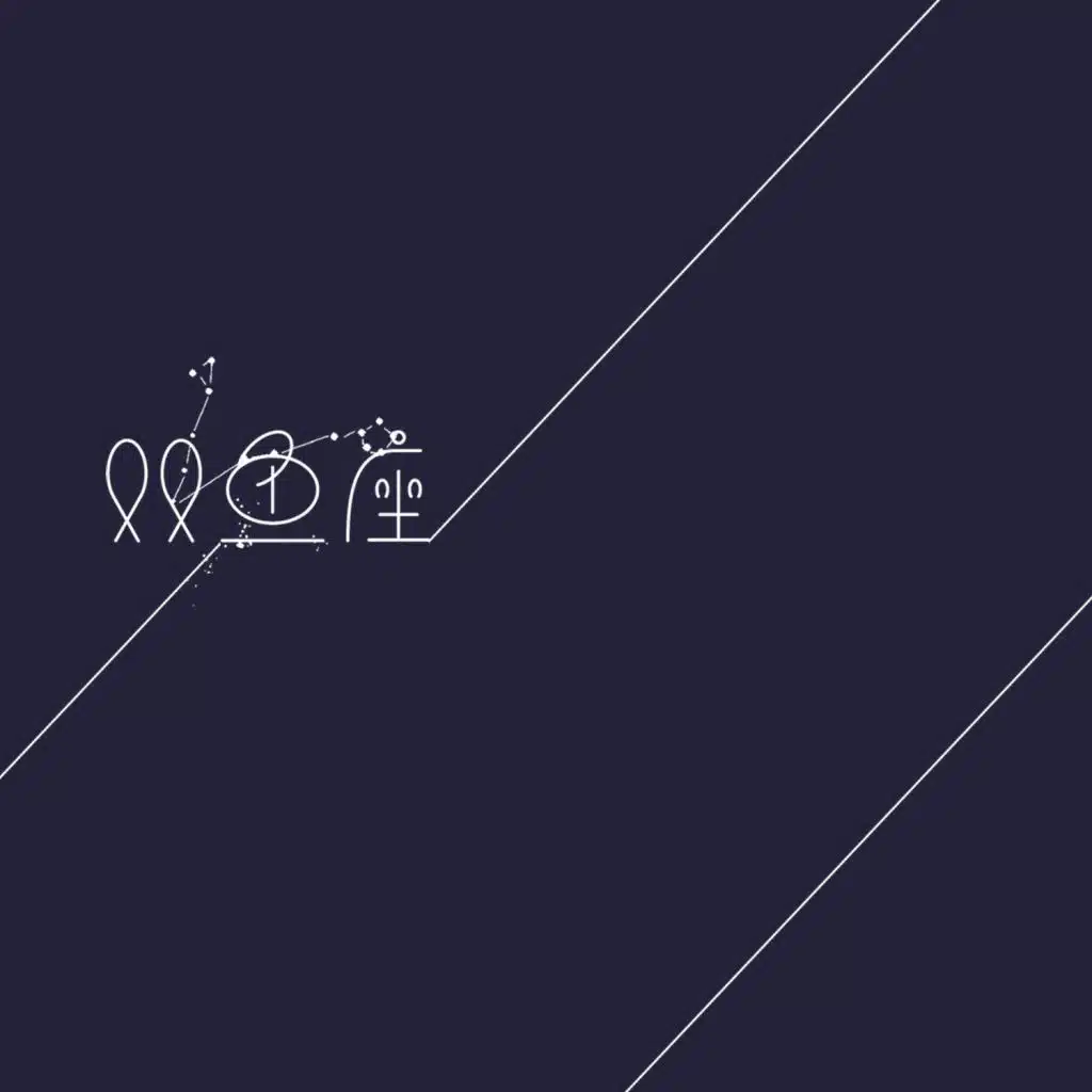 双鱼座