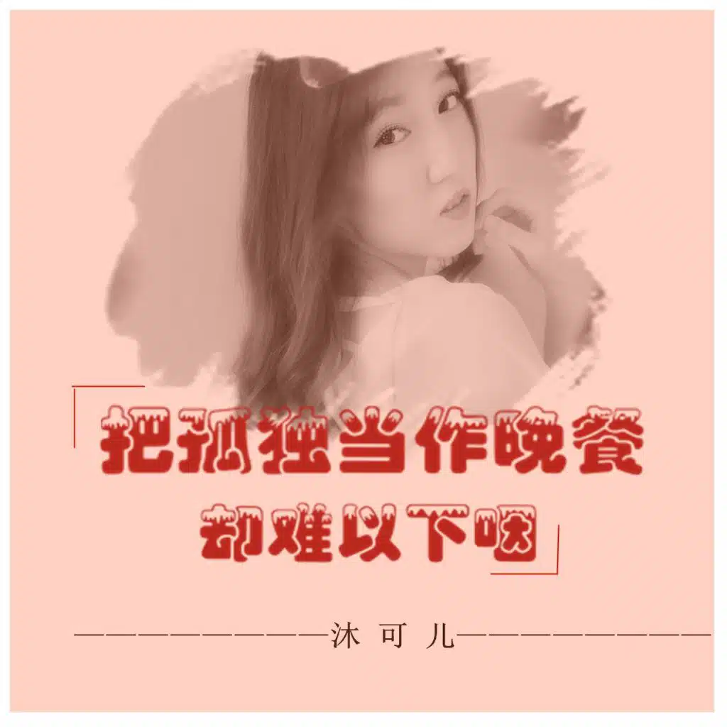 把孤独当作晚餐却难以下咽