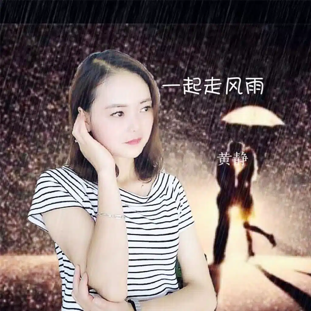 黄静