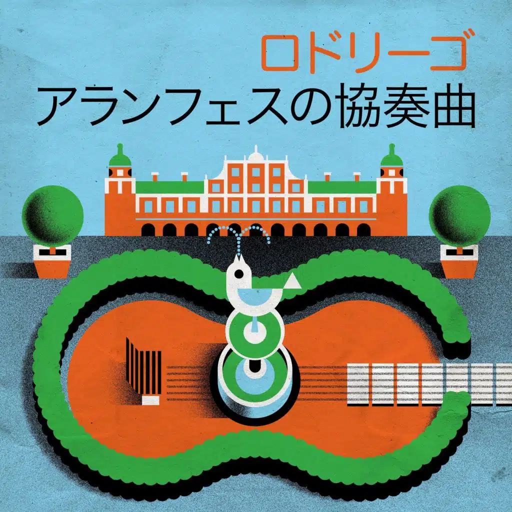 ロドリーゴ アランフェスの協奏曲