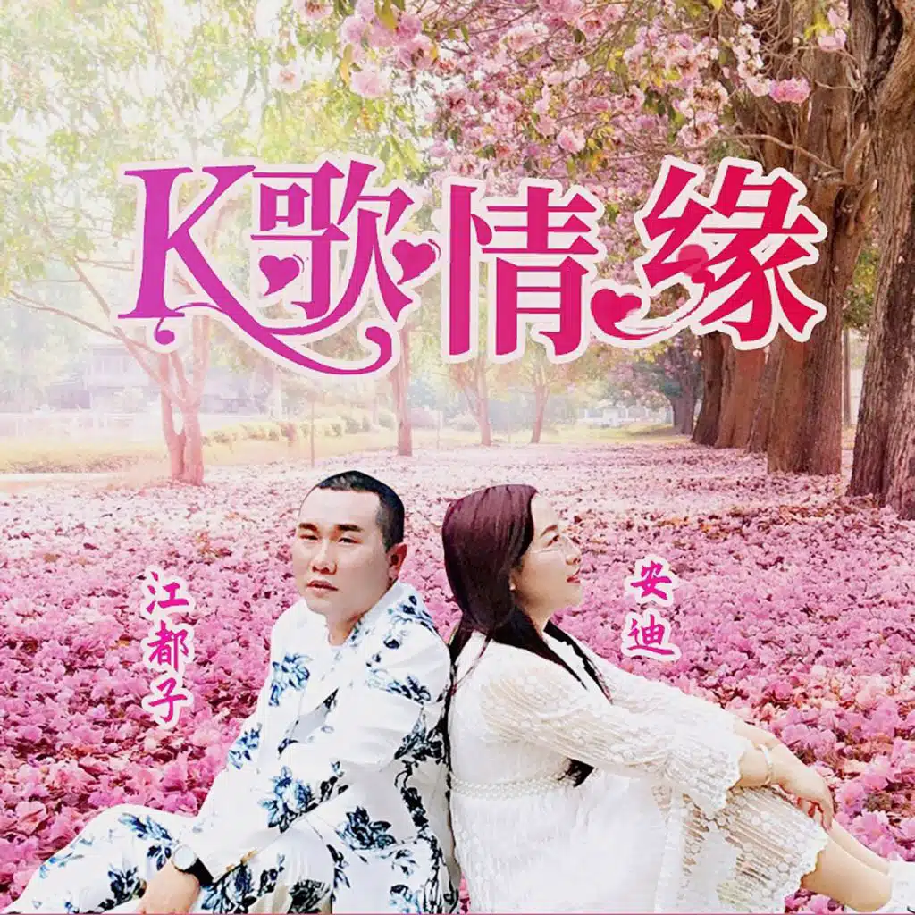 K歌情缘
