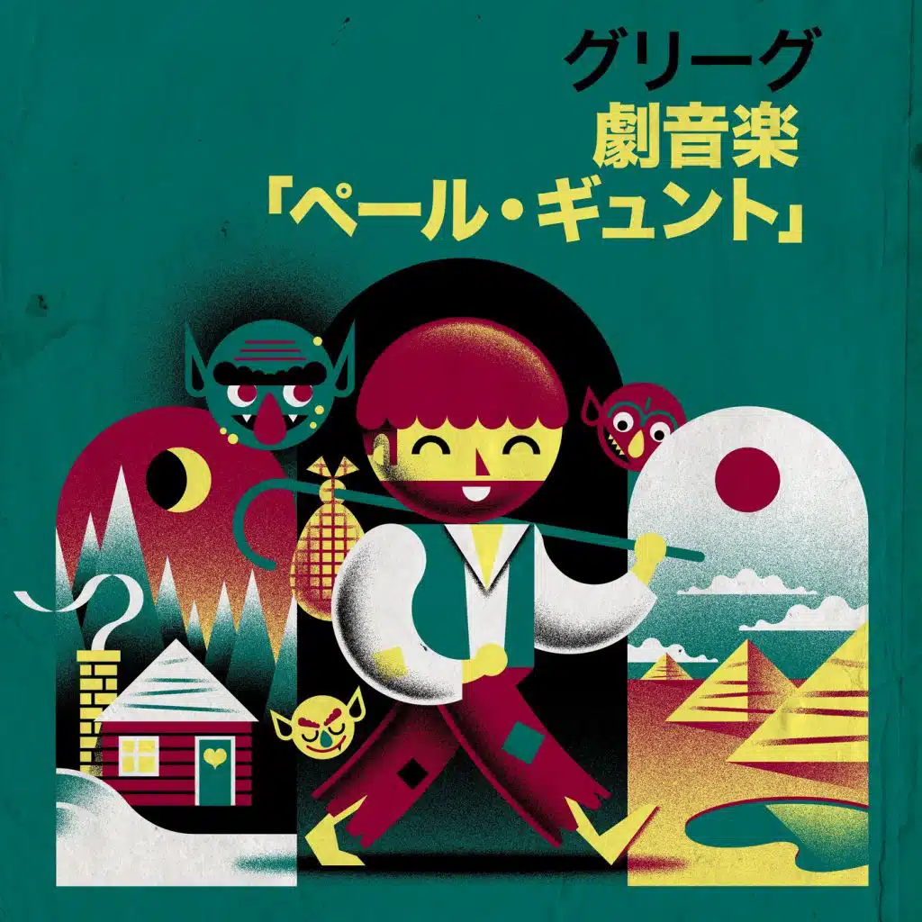 グリーグ 劇音楽「ペール・ギュント」