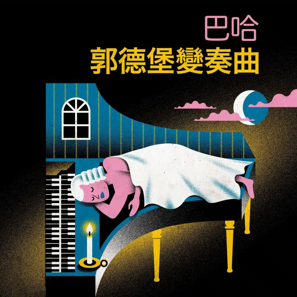 巴哈 郭德堡變奏曲