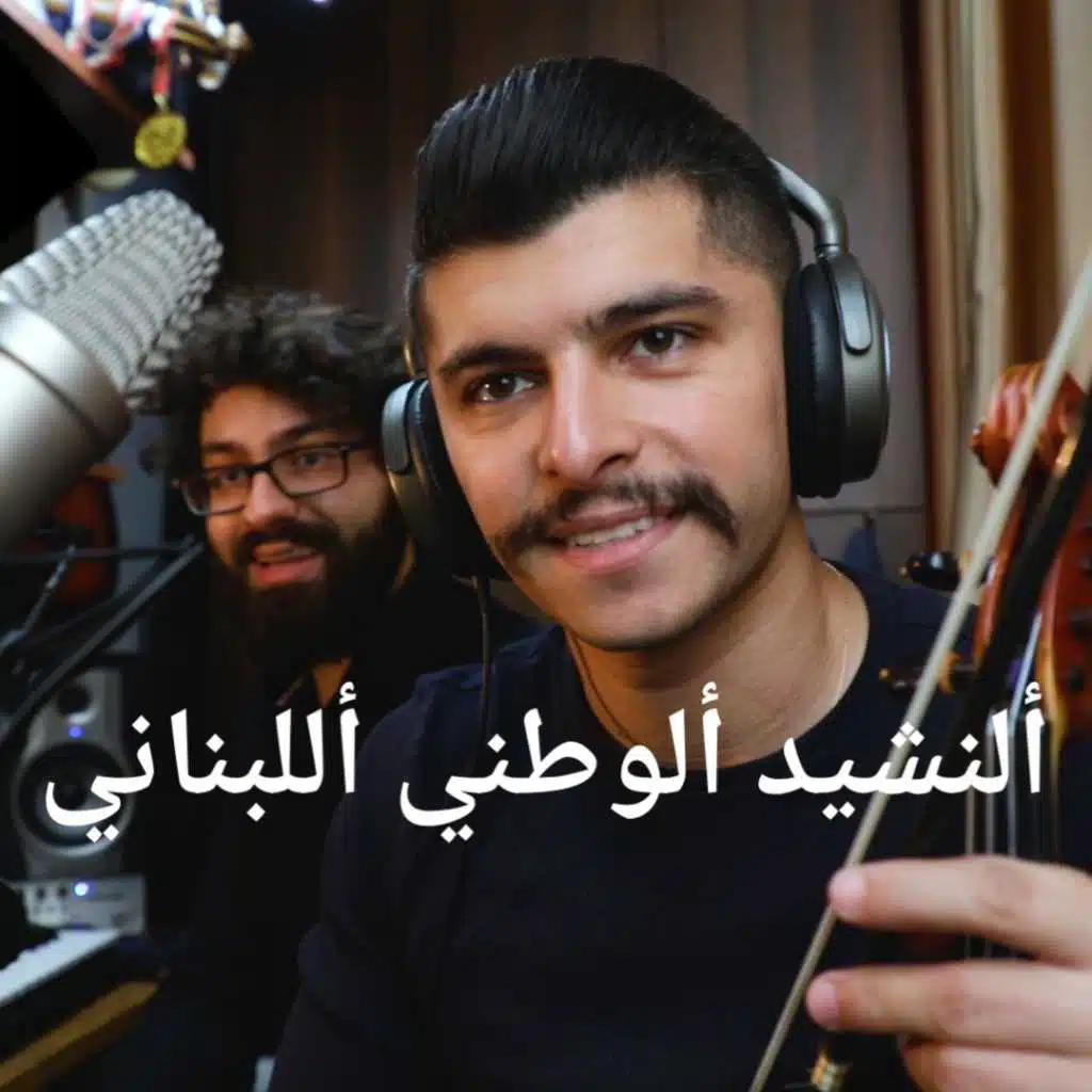 النشيد ألوطني اللبناني