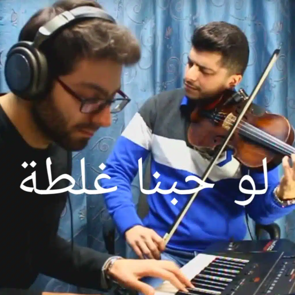 لو حبنا غلطة/ هلأ تا فقتي