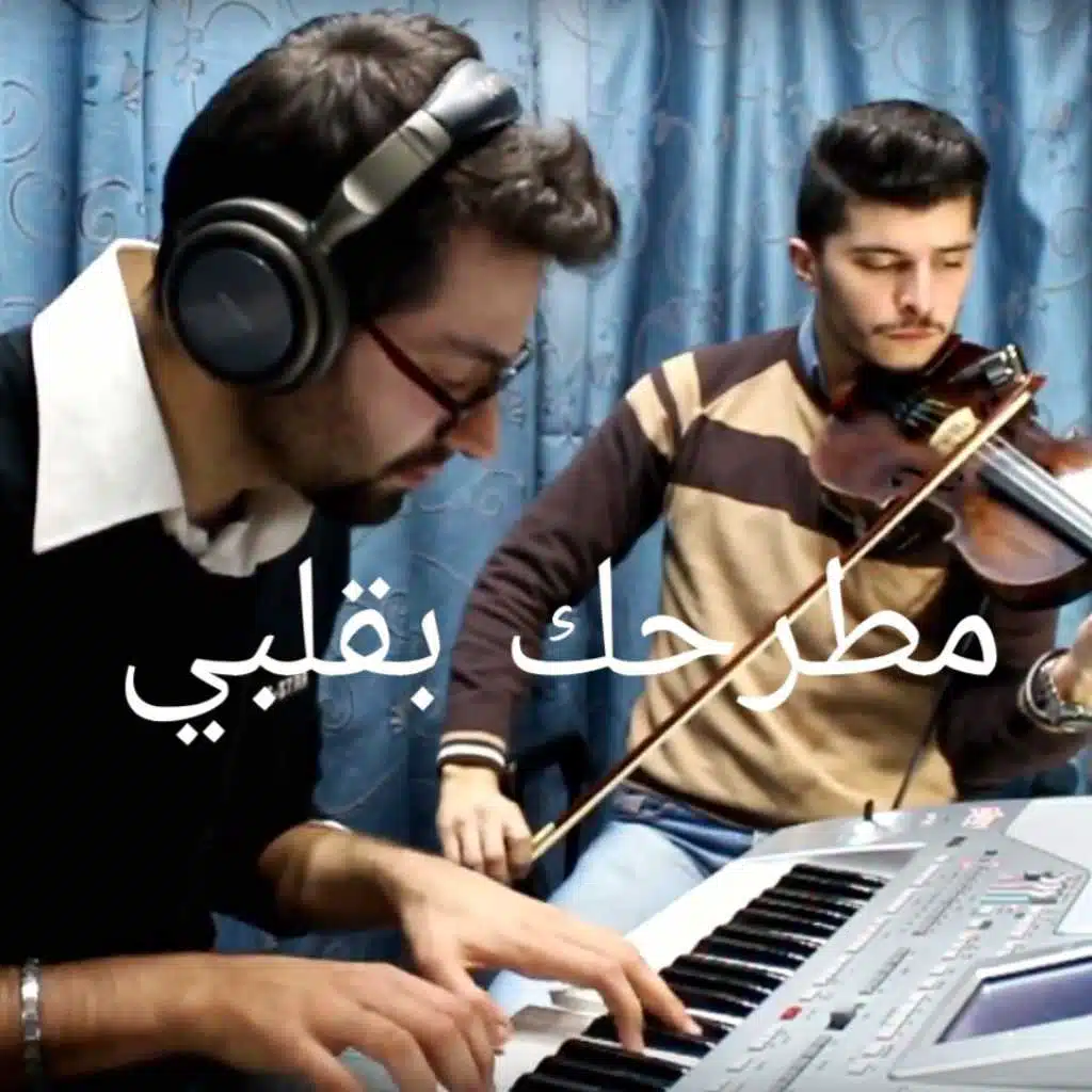 مطرحك بقلبي / حبيبي