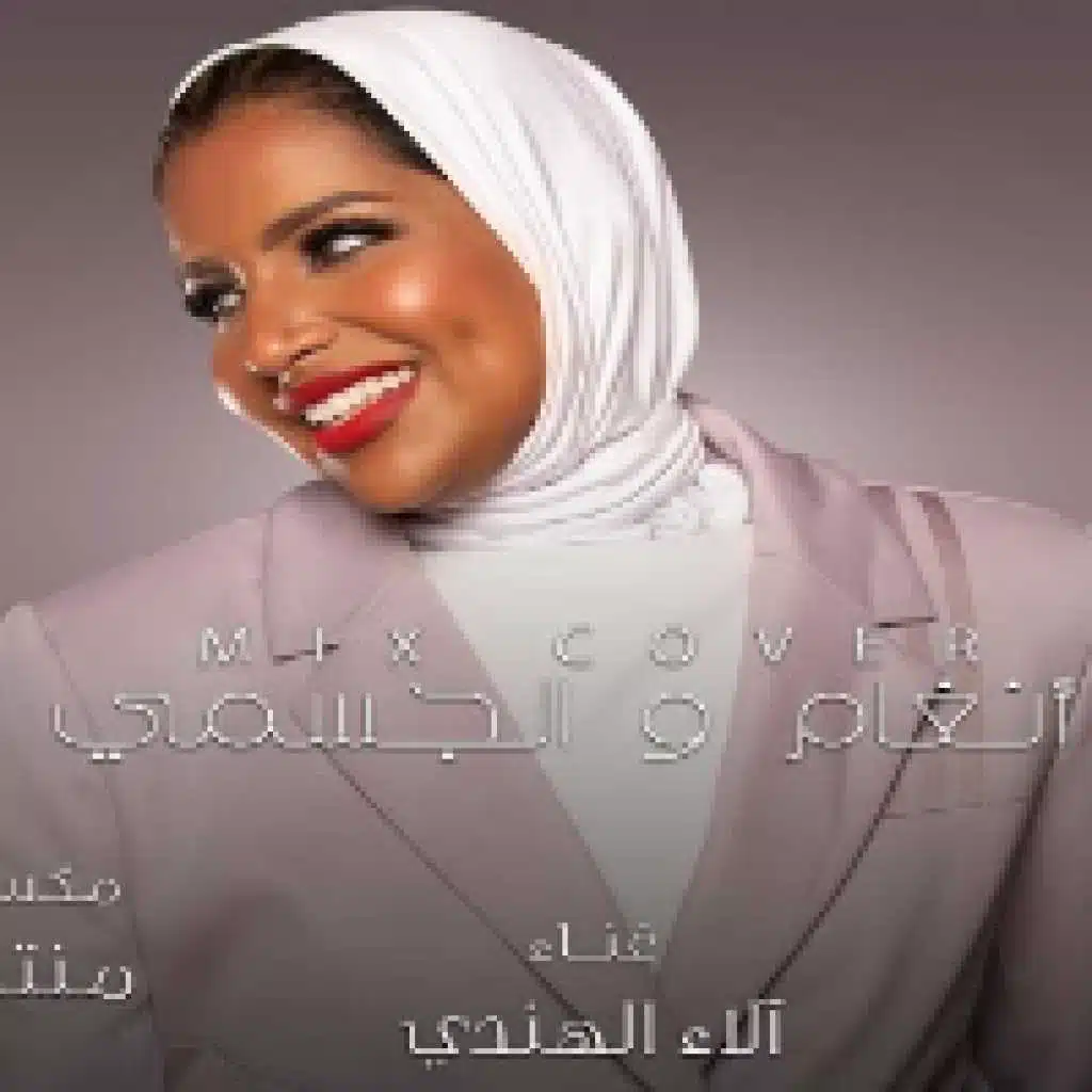 ميدلي حسين الجسمي &  أنغام