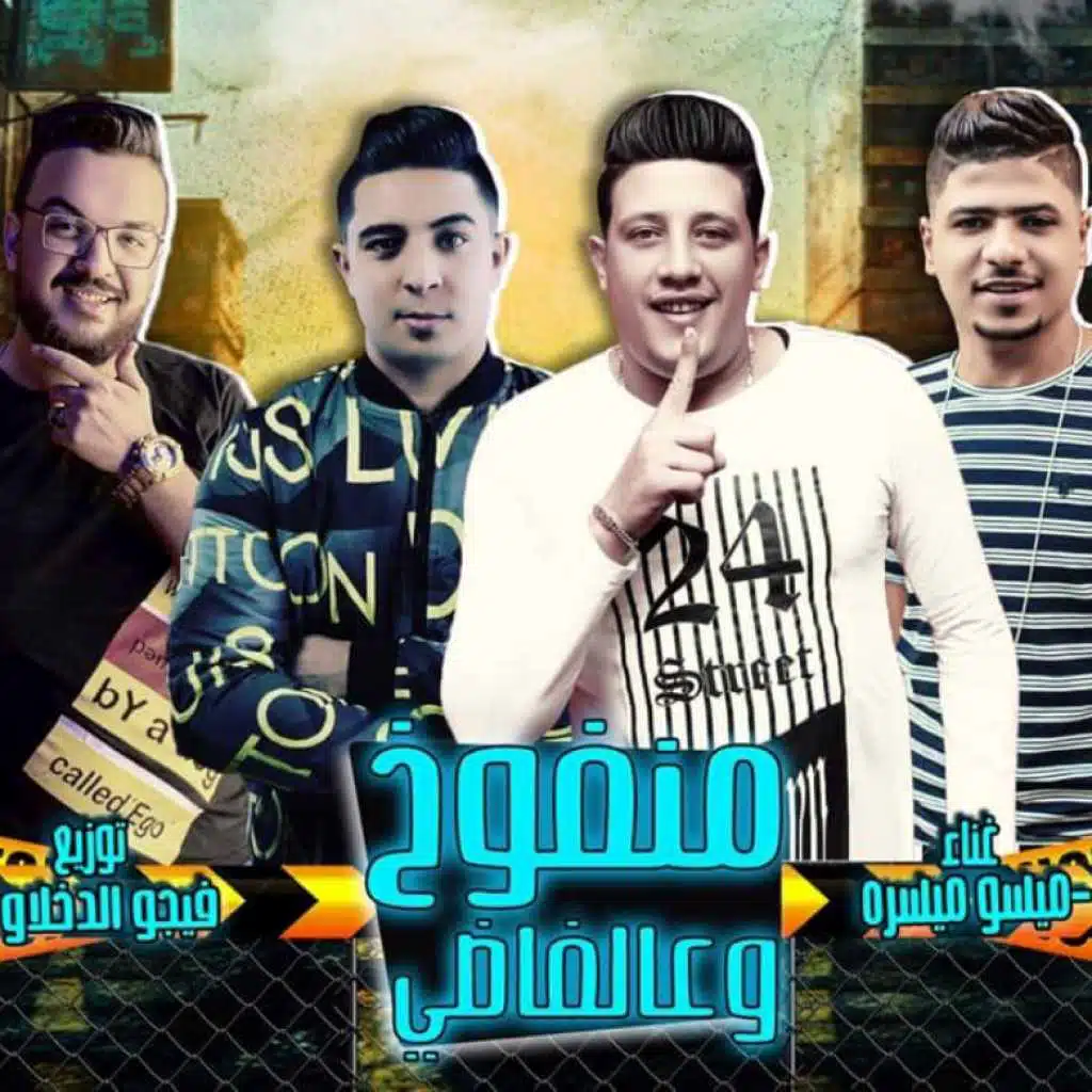 مهرجان منفوخ و ع الفاضى – حمو بيكا و احمد موزه و ميسره