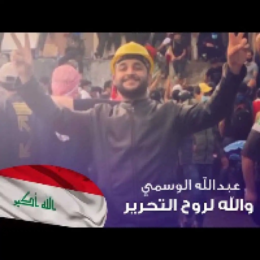 والله لروح التحرير