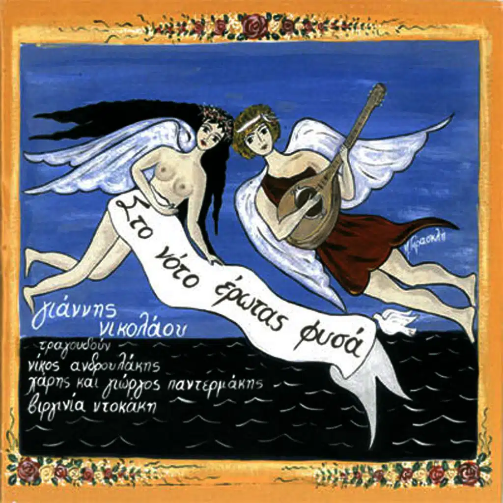 Mi me maloneis nihta mou