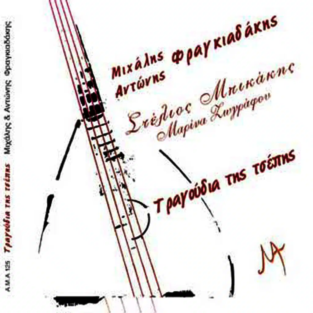 Tragoudia tis tsepis