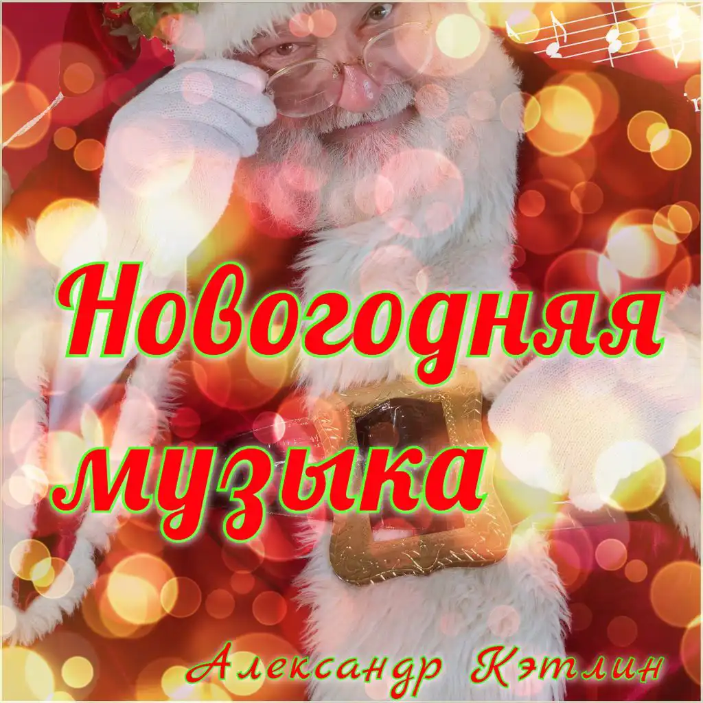 Новогодняя музыка