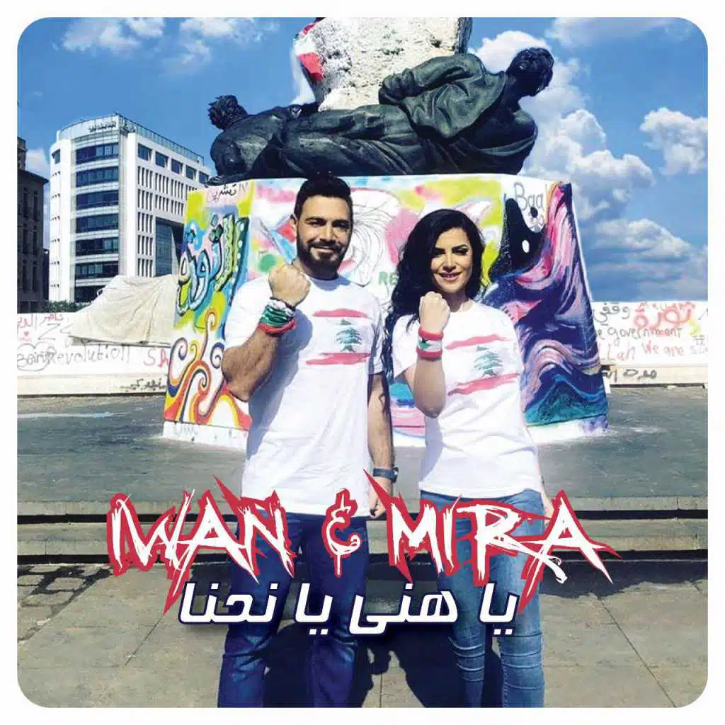 يا هني يا نحنا (مع ميرا)