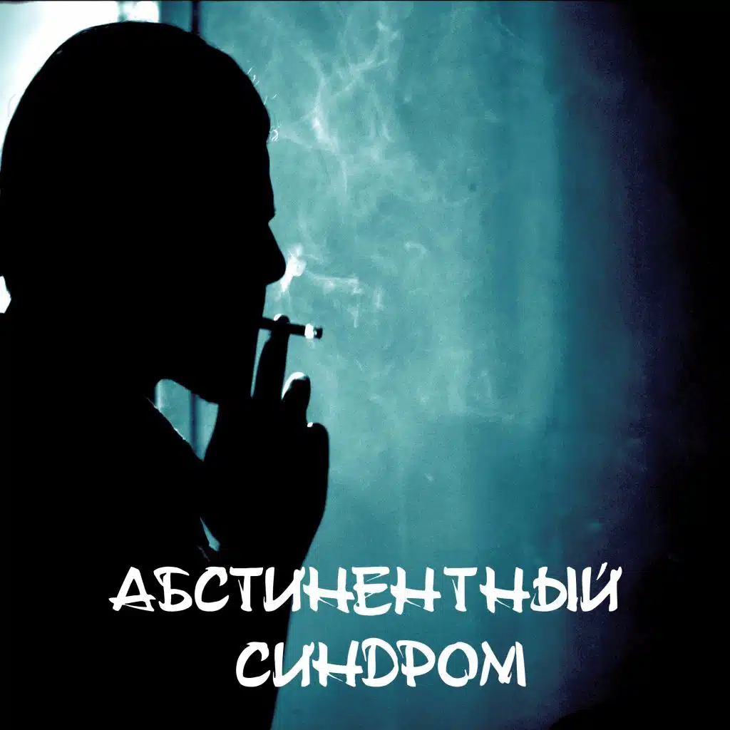 Абстинентный синдром