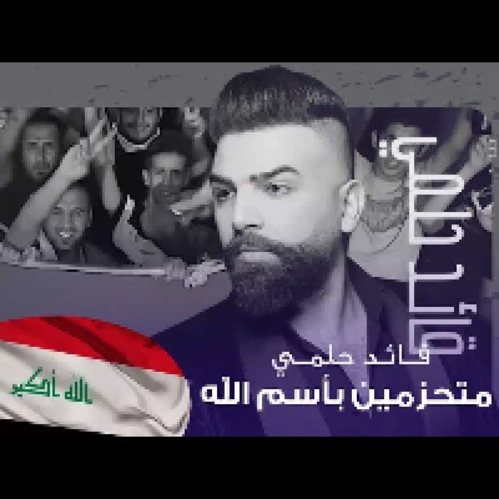 متحزمين باسم الله