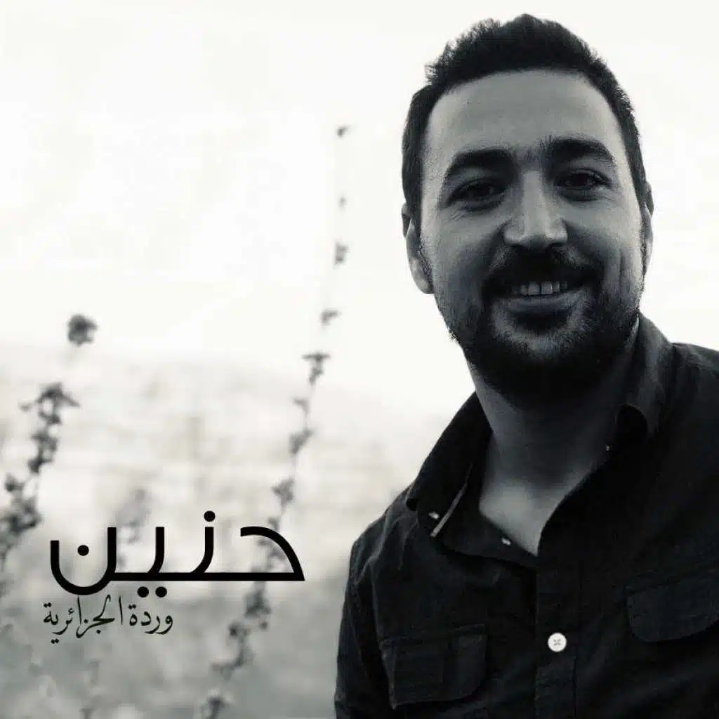 حنين - وردة الجزائرية