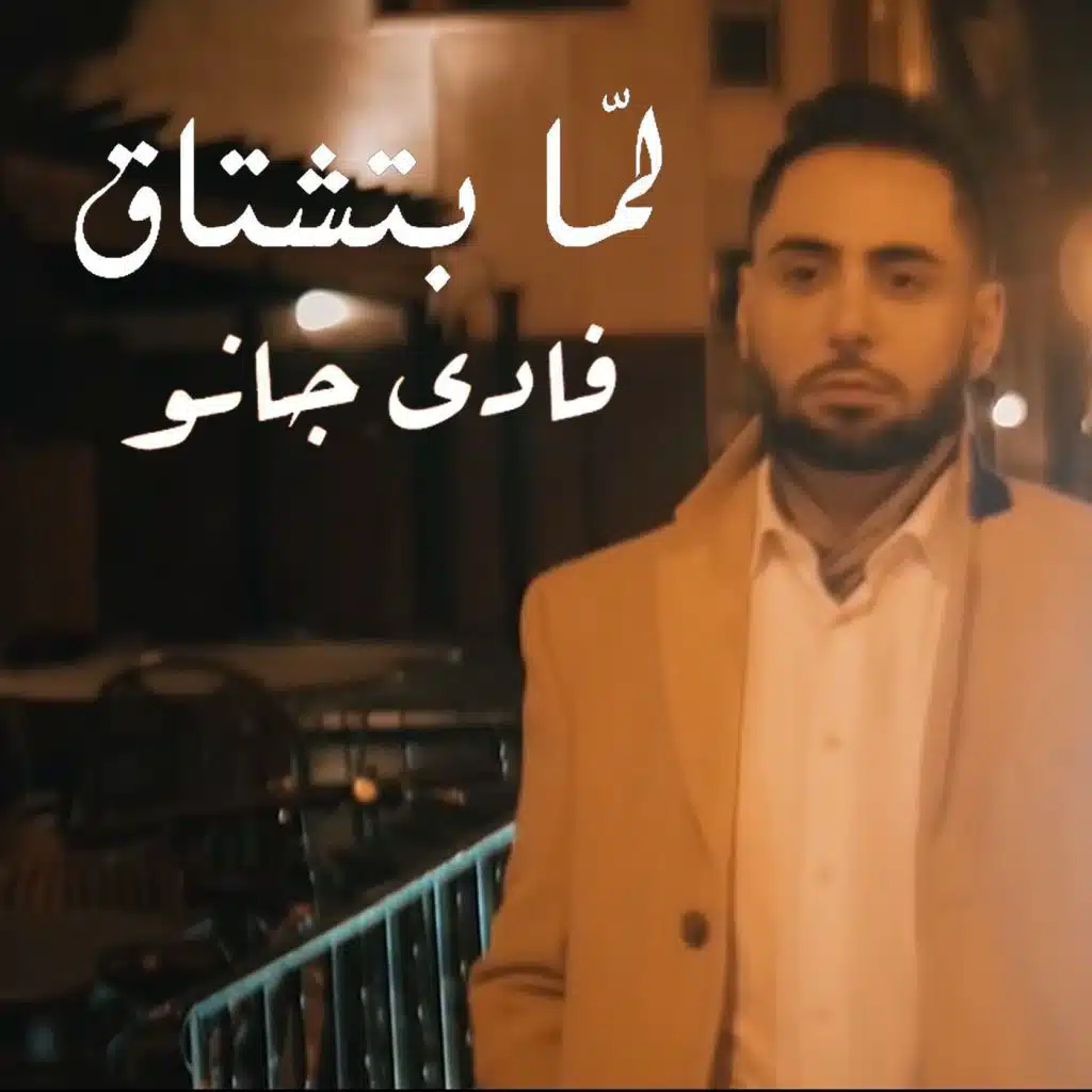 لمّا بتشتاق