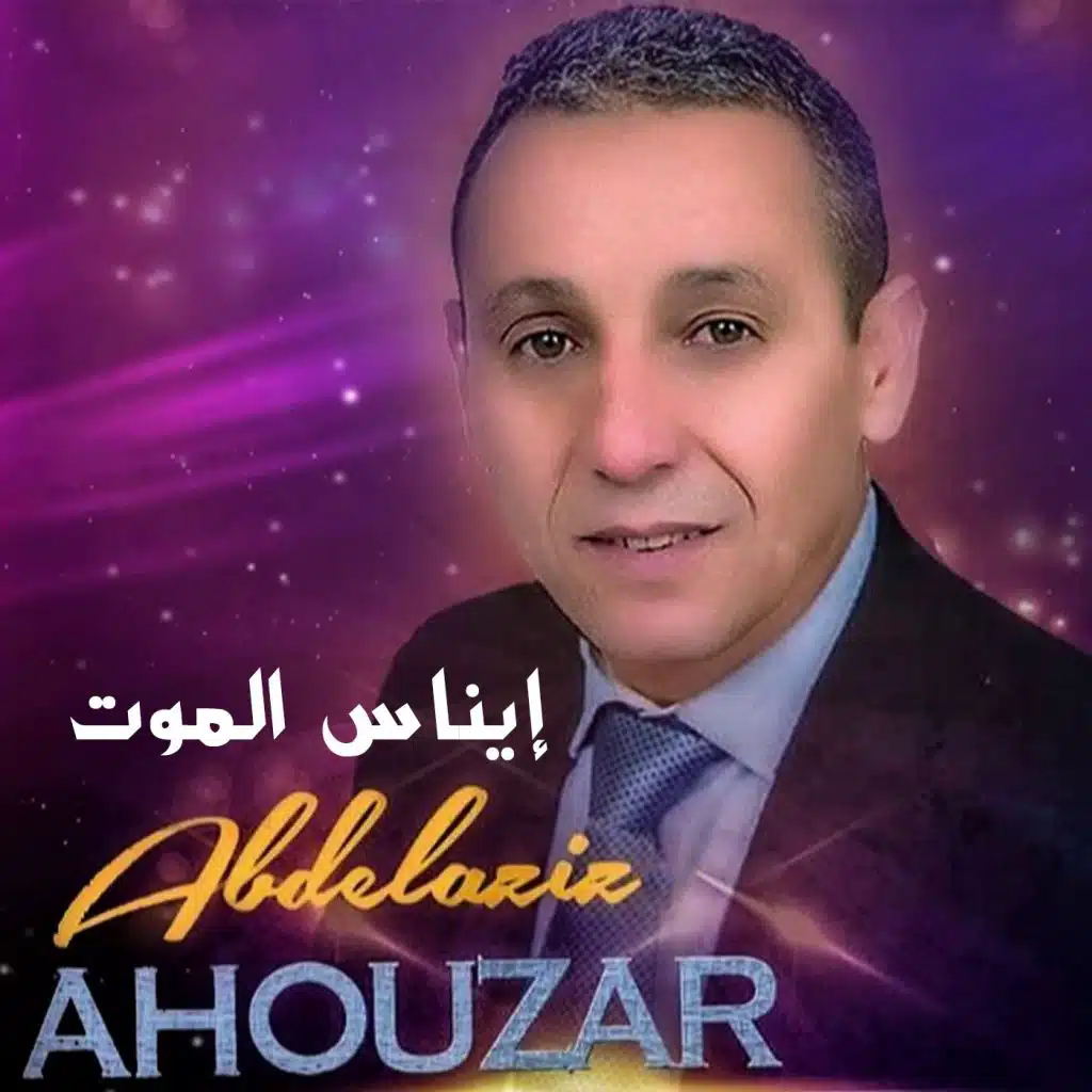 إيناس الموت