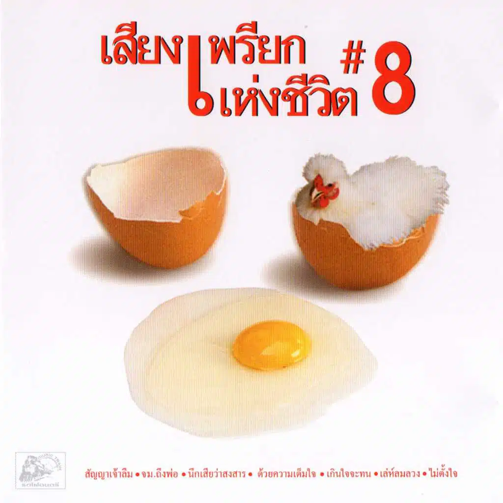 เสียงเพรียกแห่งชีวิต, Vol. 8