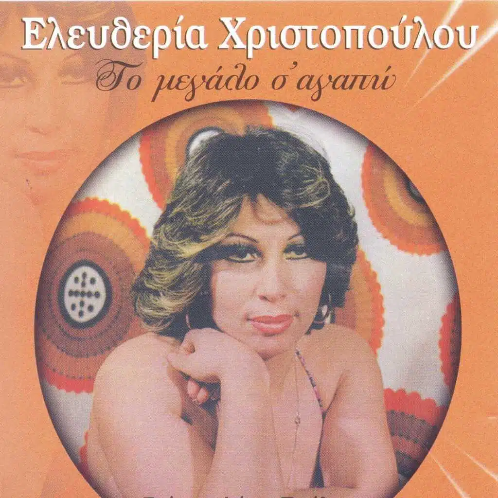 Eleftheria Christopoulou