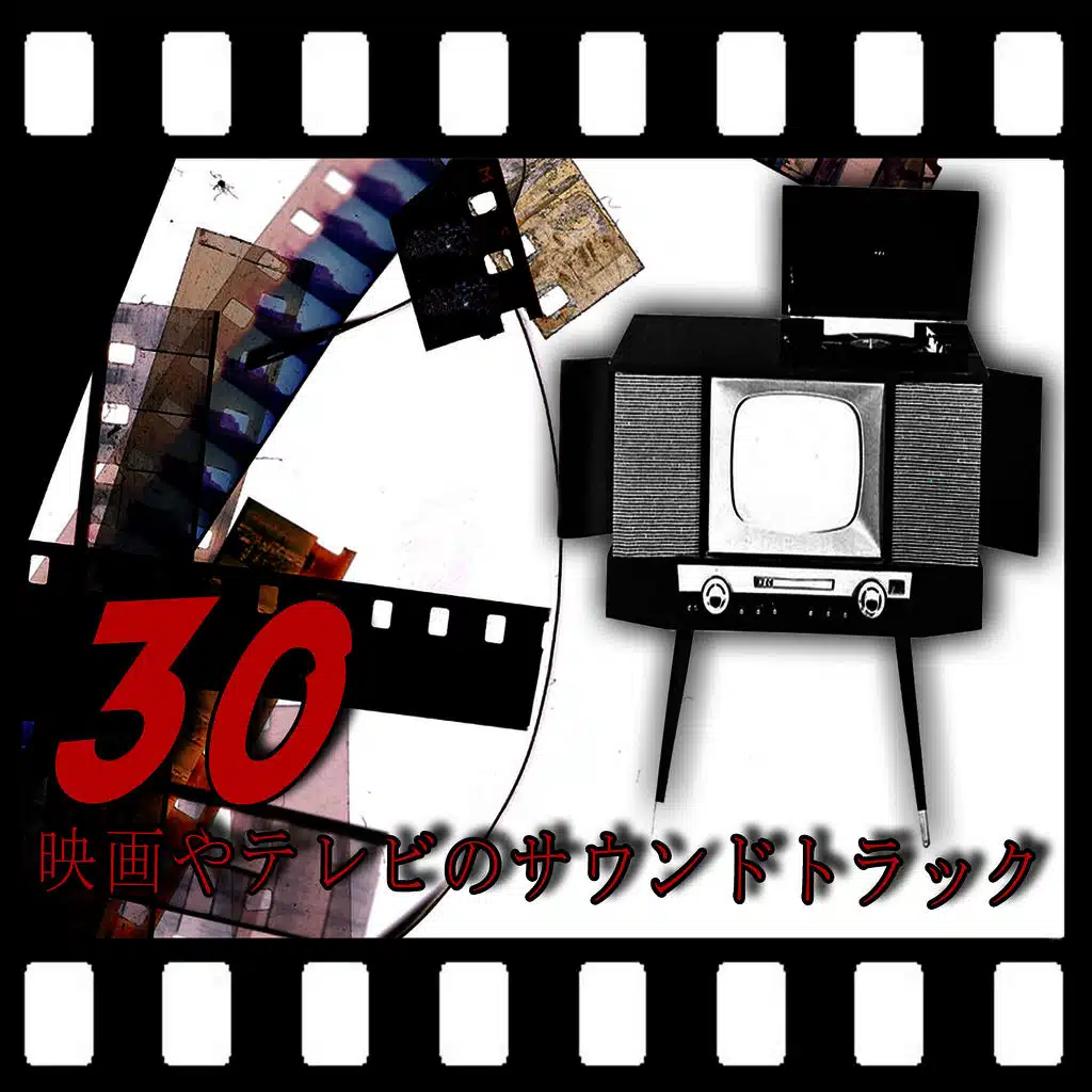 30映画やテレビのサウンドトラック
