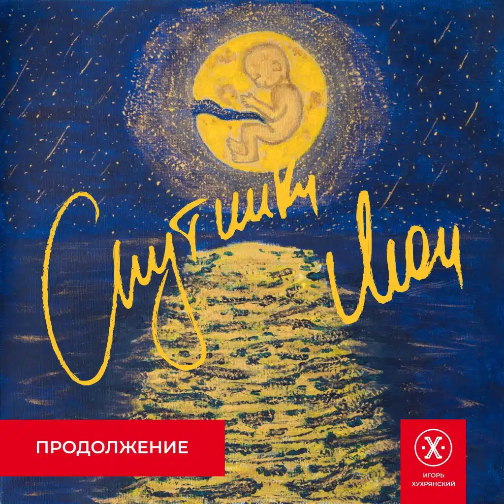 Спутники мои