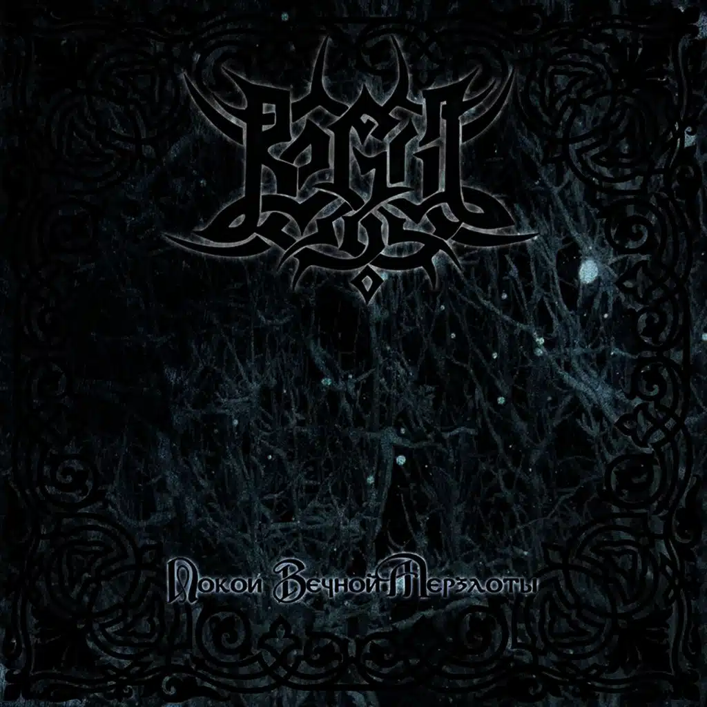 Chambers of Permafrost