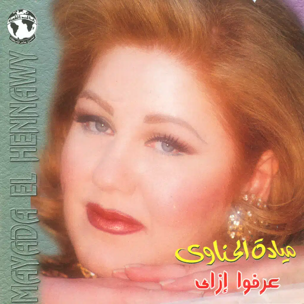 ياأعز الحبايب